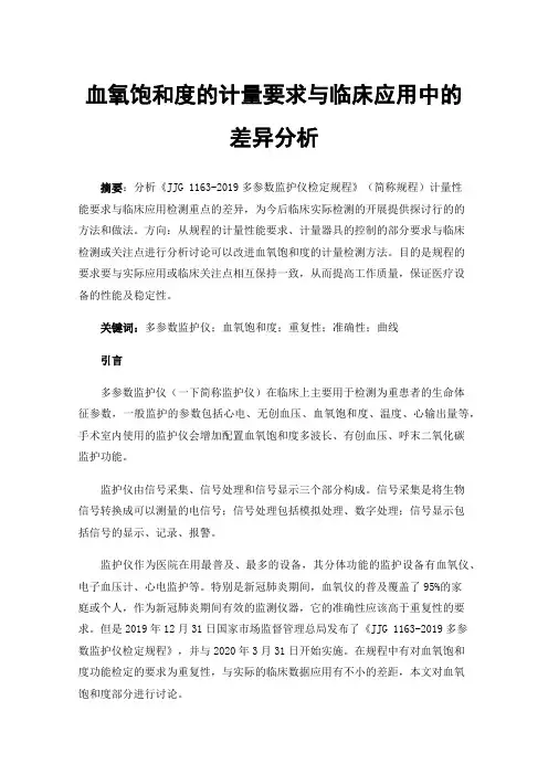 血氧饱和度的计量要求与临床应用中的差异分析