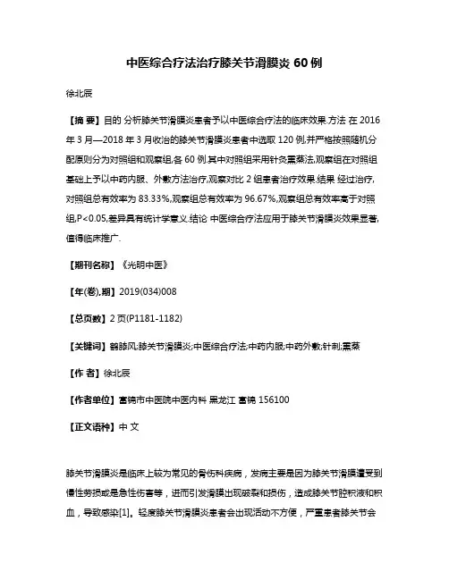中医综合疗法治疗膝关节滑膜炎60例