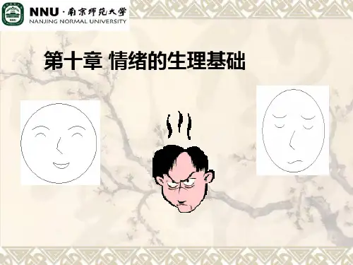 情绪的生理基础(第十章)应荣华