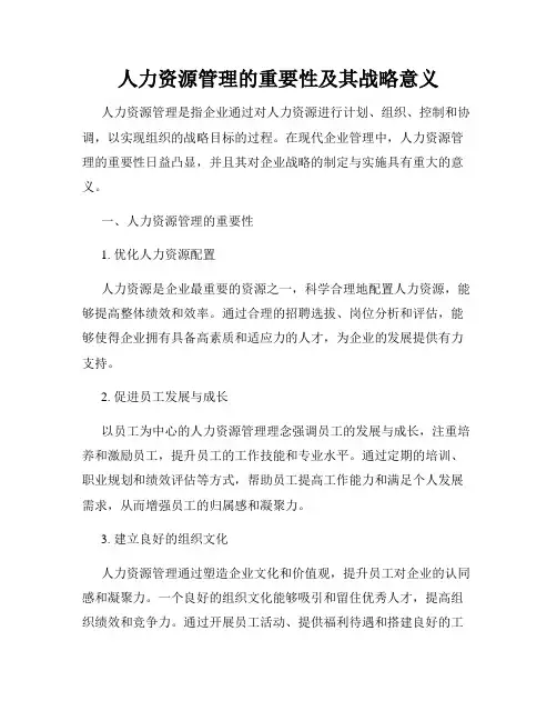 人力资源管理的重要性及其战略意义