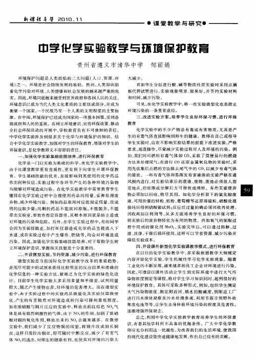 中学化学实验教学与环境保护教育