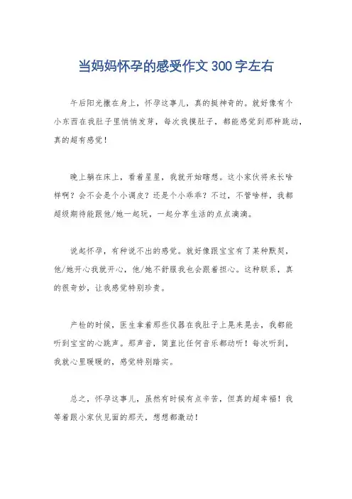 当妈妈怀孕的感受作文300字左右