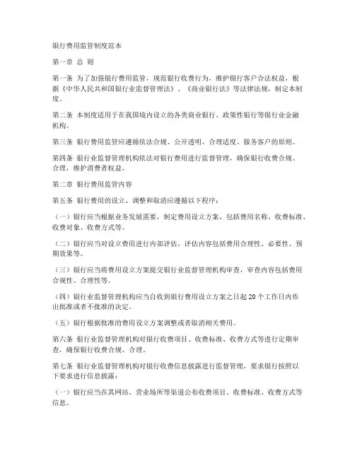银行费用监管制度范本