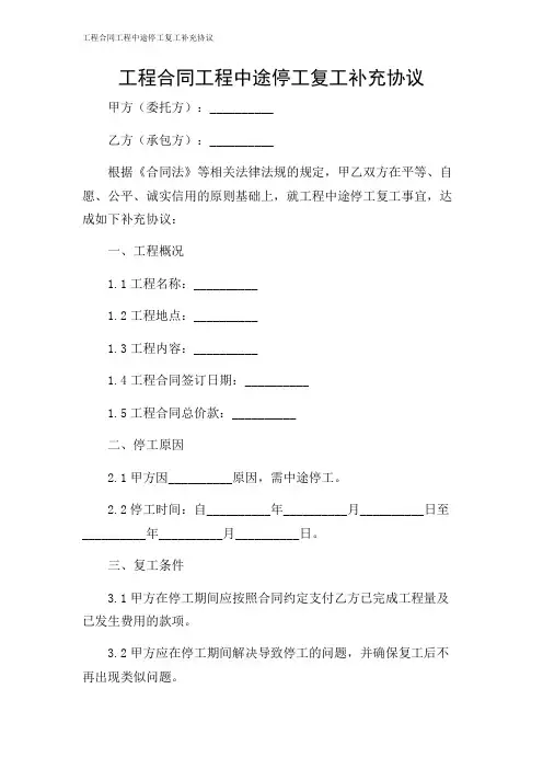 工程合同工程中途停工复工补充协议