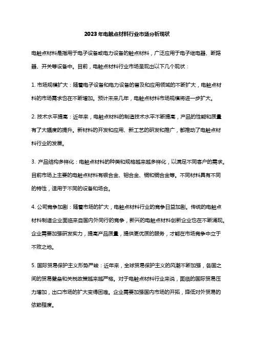2023年电触点材料行业市场分析现状