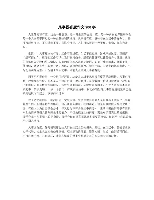 凡事皆有度作文900字