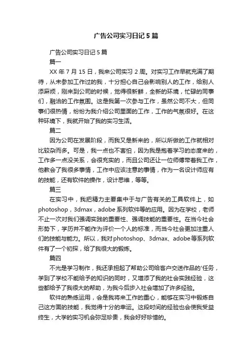 广告公司实习日记5篇