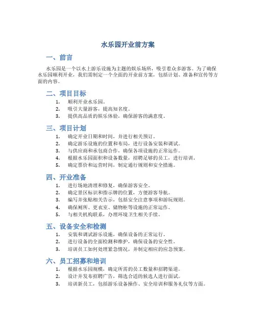 水乐园开业前方案