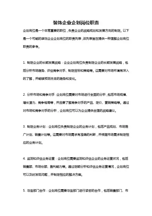 装饰企业企划岗位职责