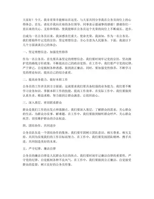 优秀公务员上台发言稿范文