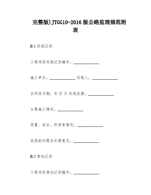 完整版)JTGG10-2016版公路监理规范附表