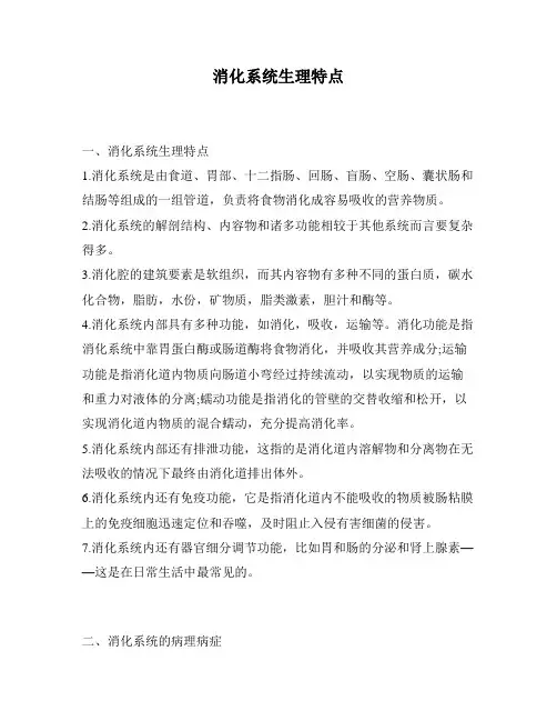 消化系统生理特点