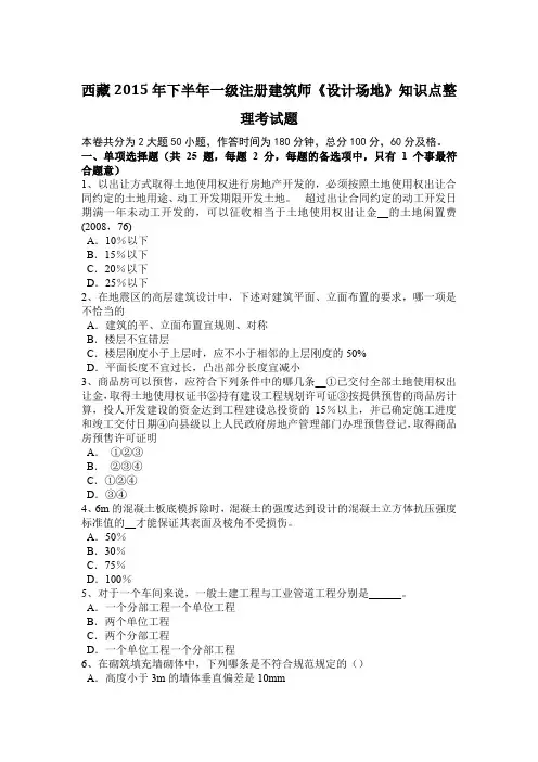 西藏2015年下半年一级注册建筑师《设计场地》知识点整理考试题