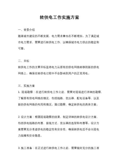 转供电工作实施方案