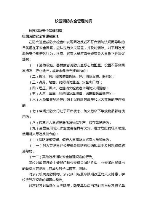 校园消防安全管理制度