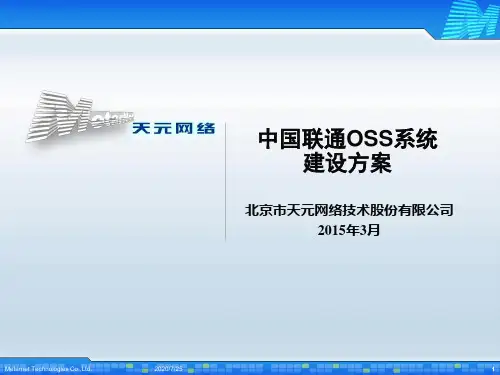 中国联通OSS系统建设方案