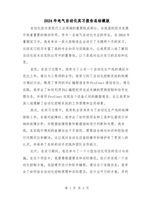 2024年电气自动化实习报告总结模版（2篇）