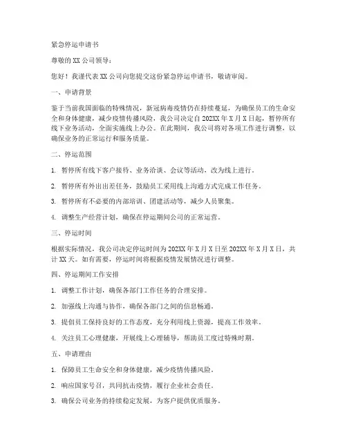 紧急停运申请书范文模板