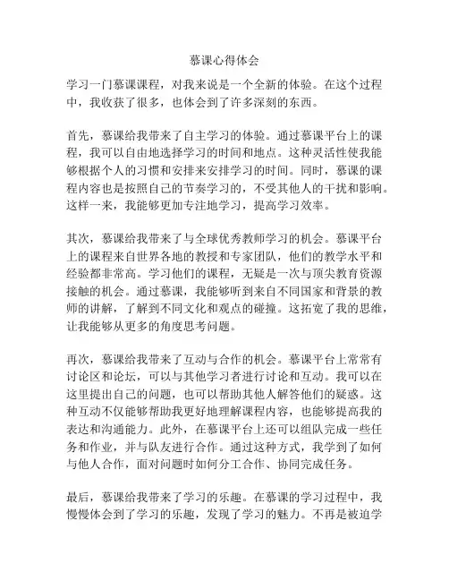 慕课心得体会