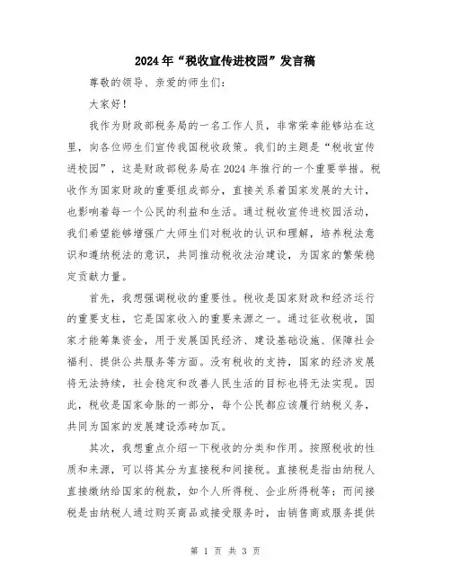 2024年“税收宣传进校园”发言稿