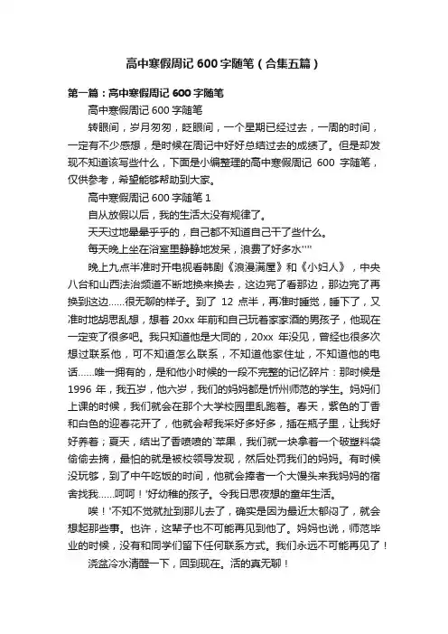 高中寒假周记600字随笔（合集五篇）