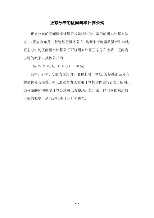 正态分布的区间概率计算公式