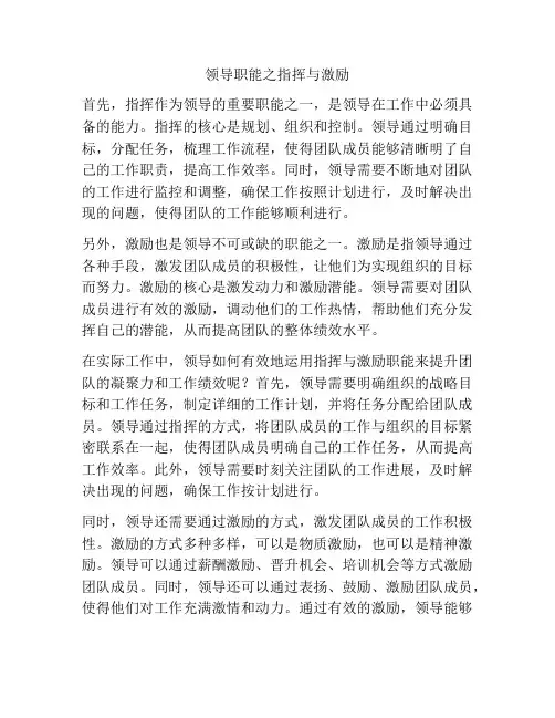 领导职能之指挥与激励