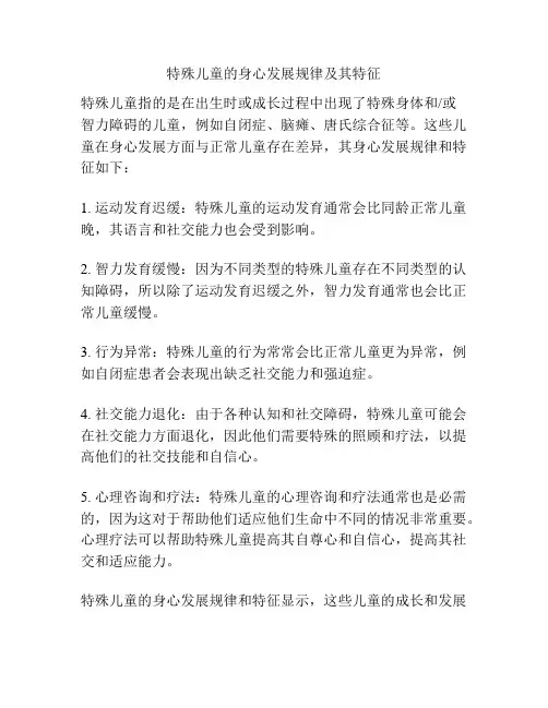 特殊儿童的身心发展规律及其特征
