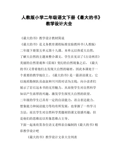 人教版小学二年级语文下册《最大的书》教学设计大全