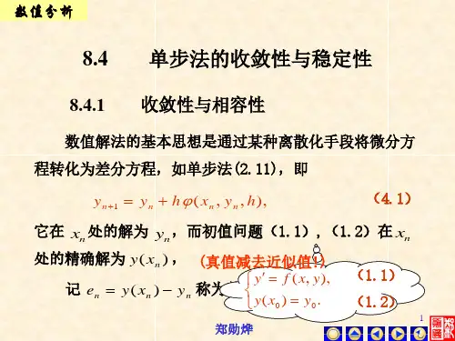 8-2收敛多步法