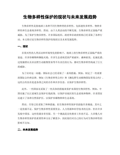 生物多样性保护的现状与未来发展趋势