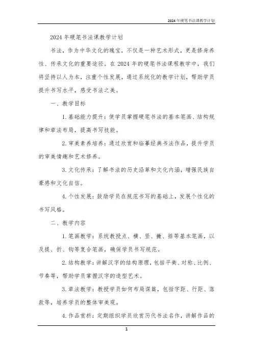 2024年硬笔书法课教学计划