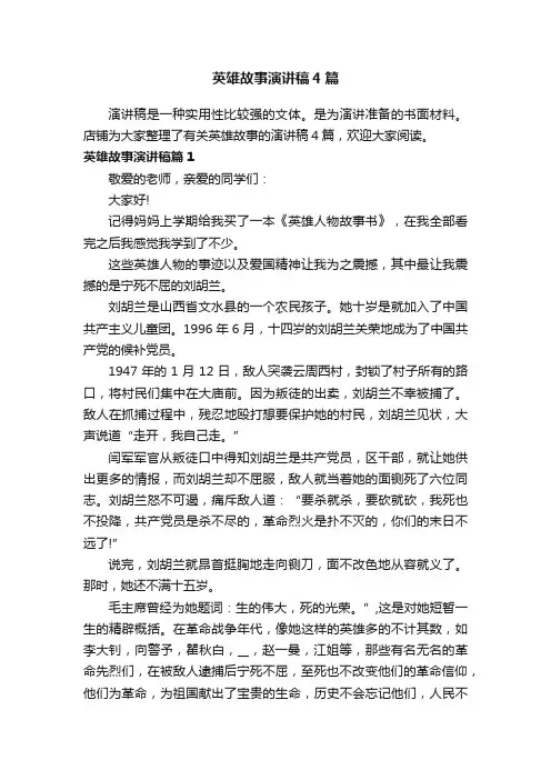 英雄故事演讲稿4篇