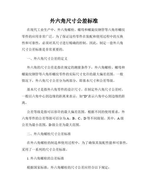外六角尺寸公差标准
