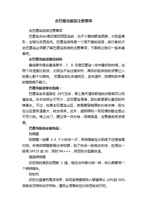 去巴厘岛旅游注意事项