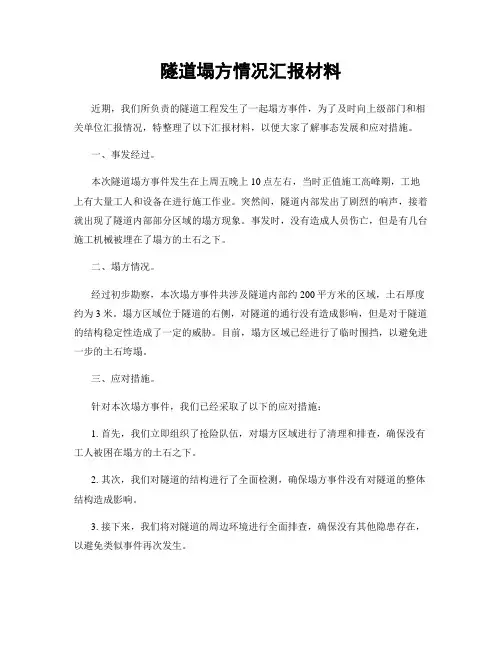 隧道塌方情况汇报材料