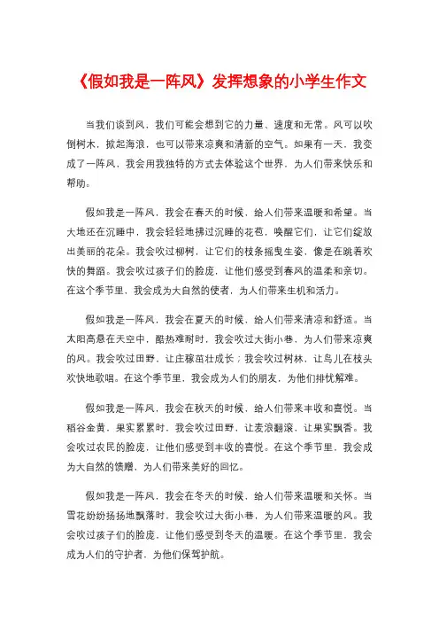 《假如我是一阵风》发挥想象的小学生作文