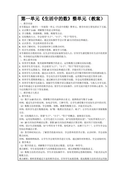 第一单元《生活中的数》整单元(教案)