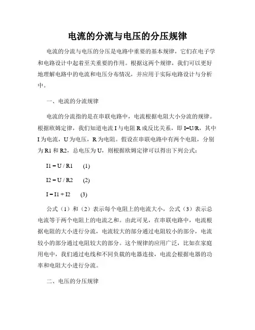 电流的分流与电压的分压规律