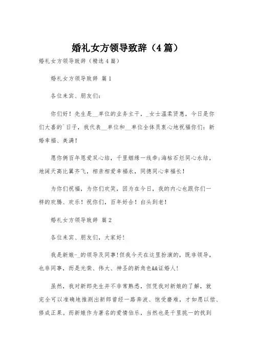 婚礼女方领导致辞(4篇)