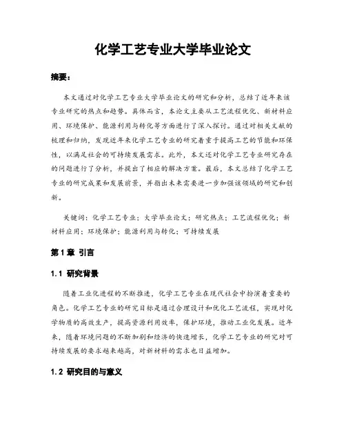 化学工艺专业大学毕业论文