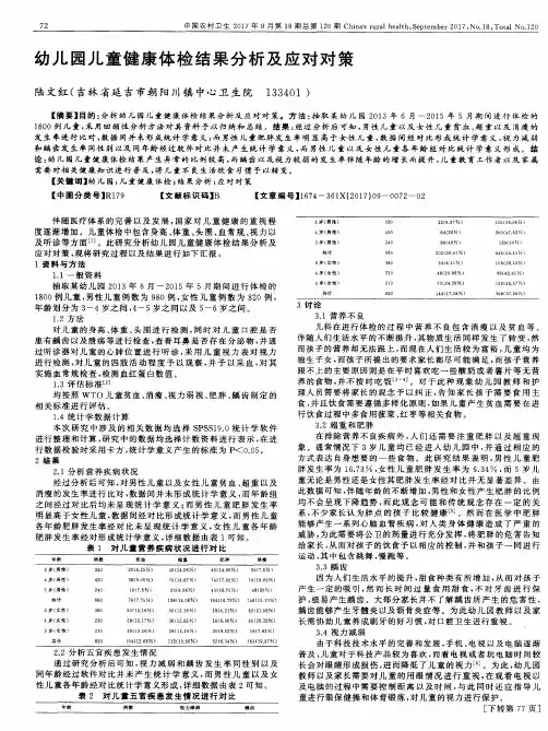 幼儿园儿童健康体检结果分析及应对对策