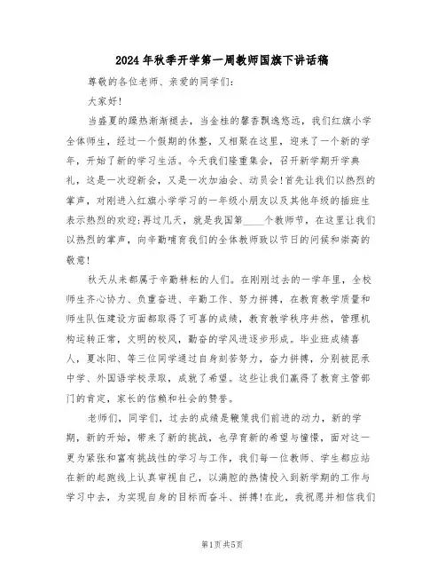 2024年秋季开学第一周教师国旗下讲话稿(二篇)