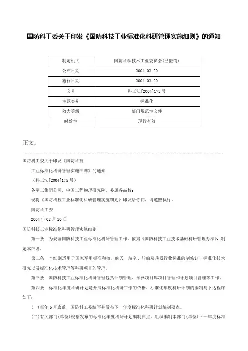 国防科工委关于印发《国防科技工业标准化科研管理实施细则》的通知-科工法[2004]175号