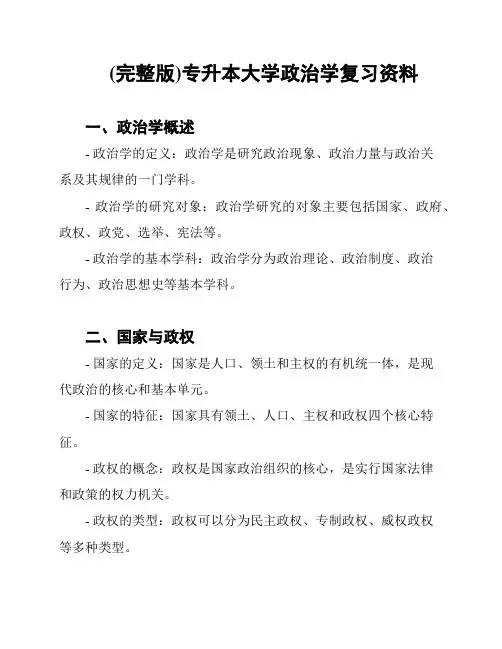(完整版)专升本大学政治学复习资料