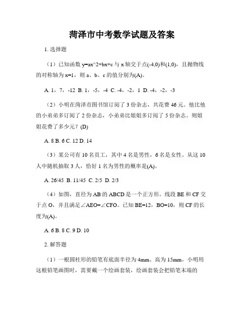 菏泽市中考数学试题及答案