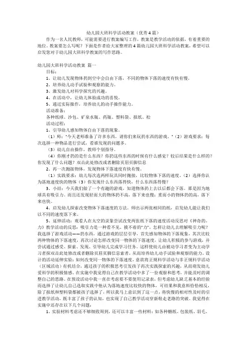 幼儿园大班科学活动教案(优秀4篇)