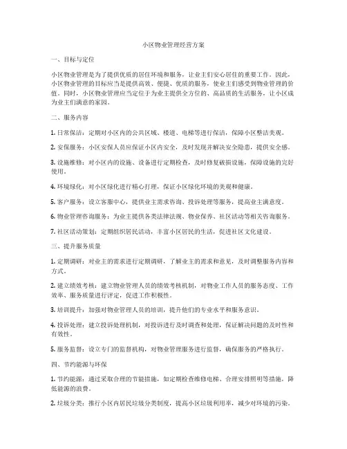 小区物业管理经营方案