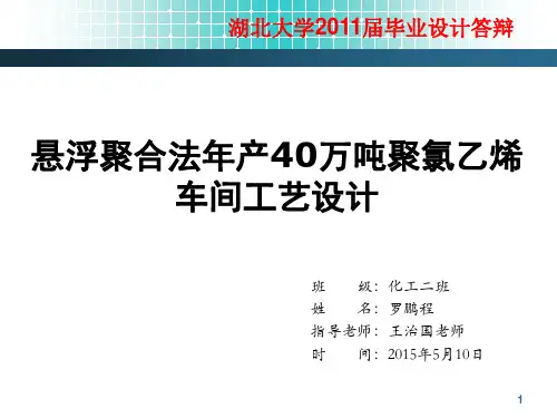 毕业答辩-悬浮法生产聚氯乙烯工艺设计