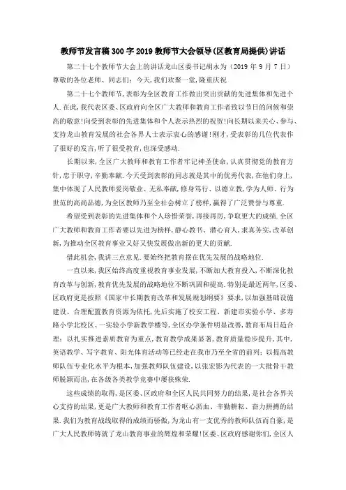 教师节发言稿300字 2019教师节大会领导(区教育局提供)讲话 精品